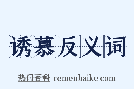 诱慕反义词是什么意思的图片